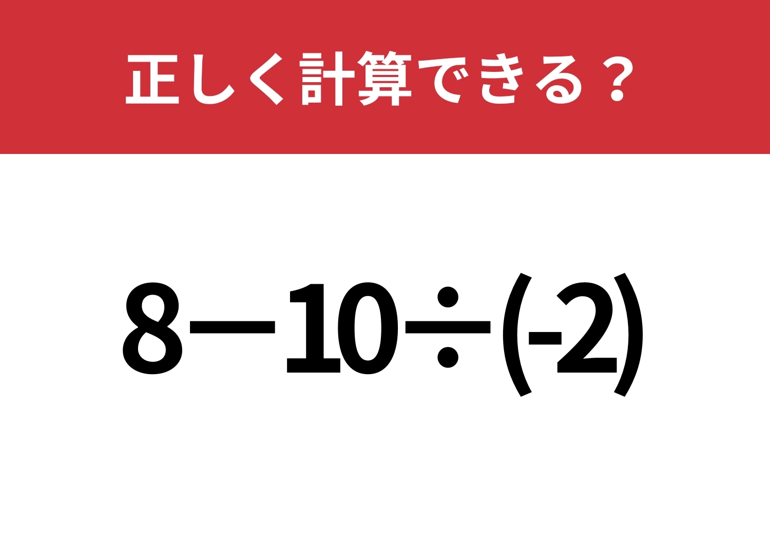 直感に頼ると大変!「8−10÷(-2)」正しく計算できる?のメイン画像