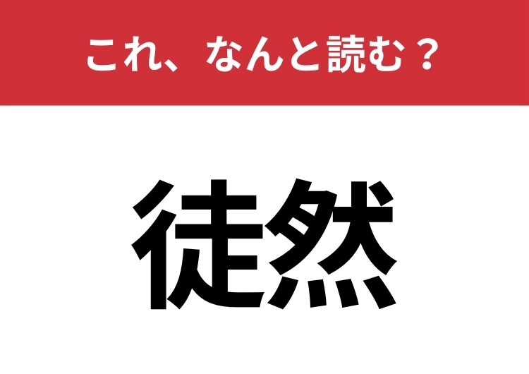 【徒然】はなんと読む？有名な文学作品の名前を思い出して！のメイン画像
