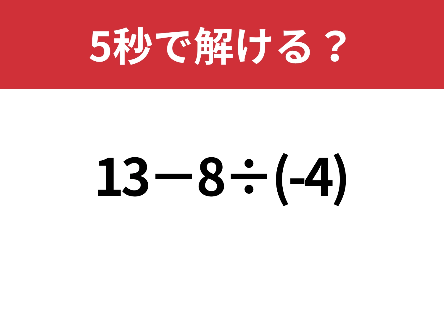 油断するのは危険!「13−8÷(-4)」5秒で解ける?のメイン画像