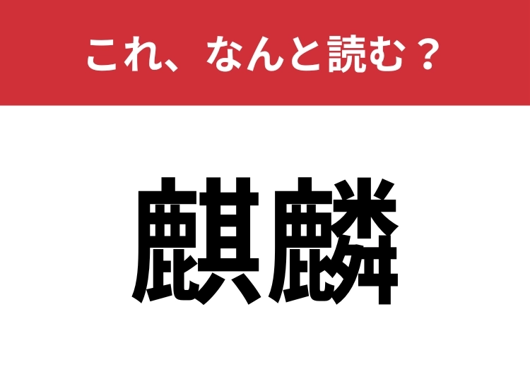 【麒麟】はなんと読む？動物・中国の伝説に登場する霊獣です！のメイン画像