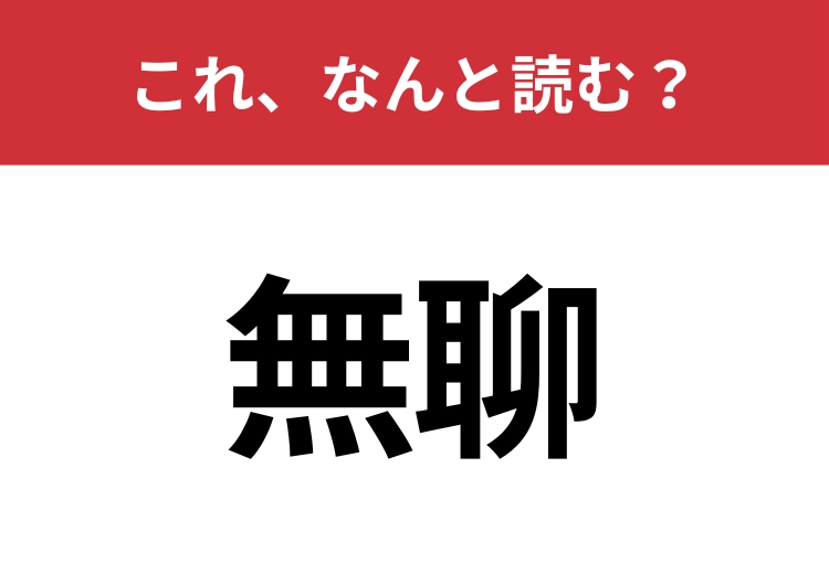 【無聊】はなんと読む？意外と間違えやすいこの漢字！のメイン画像
