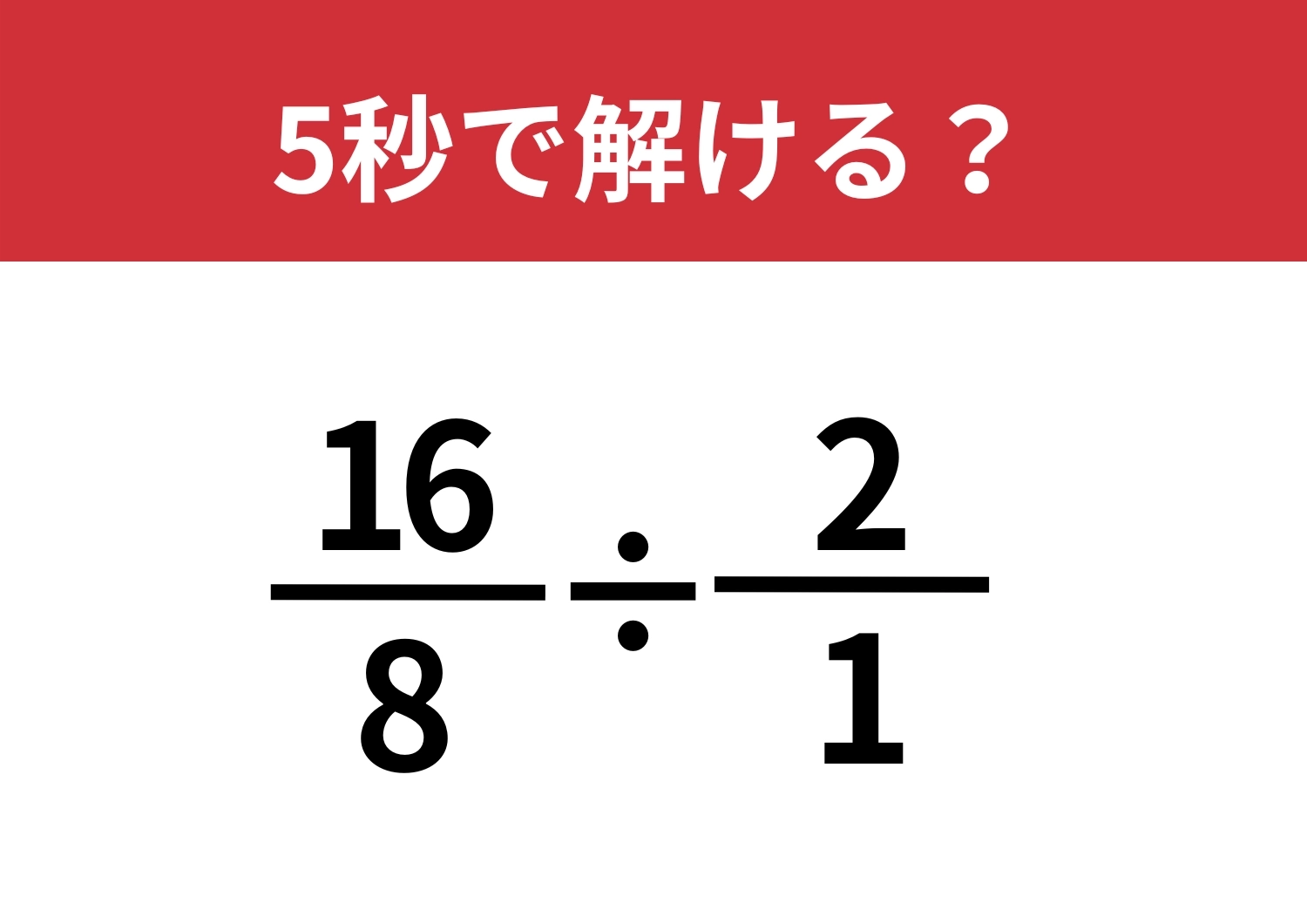 簡単に考えられる？「16/8÷2/1」5秒で解ける？のメイン画像