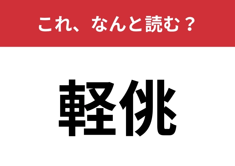 【軽佻】はなんと読む?なるべく言われたくない言葉!のメイン画像