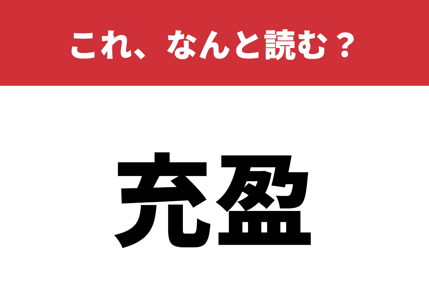 【充盈】はなんと読む？見た目以上に難読！のメイン画像