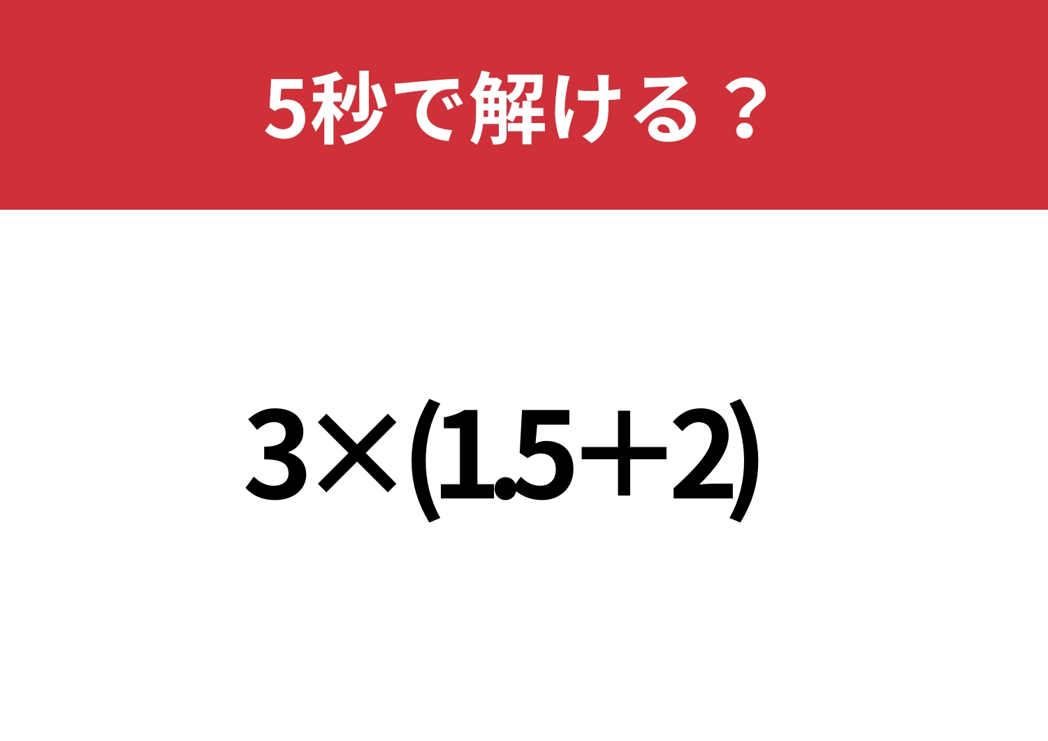 ひっかけ注意!「3×(1.5+2)」5秒で解ける?のメイン画像