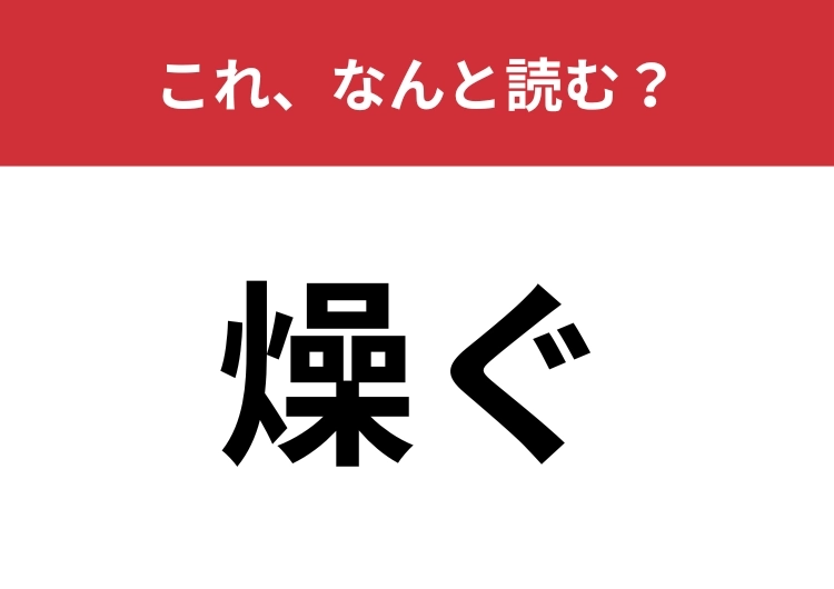 【燥ぐ】はなんと読む？乾燥の「燥」に送り仮名をつけると？のメイン画像