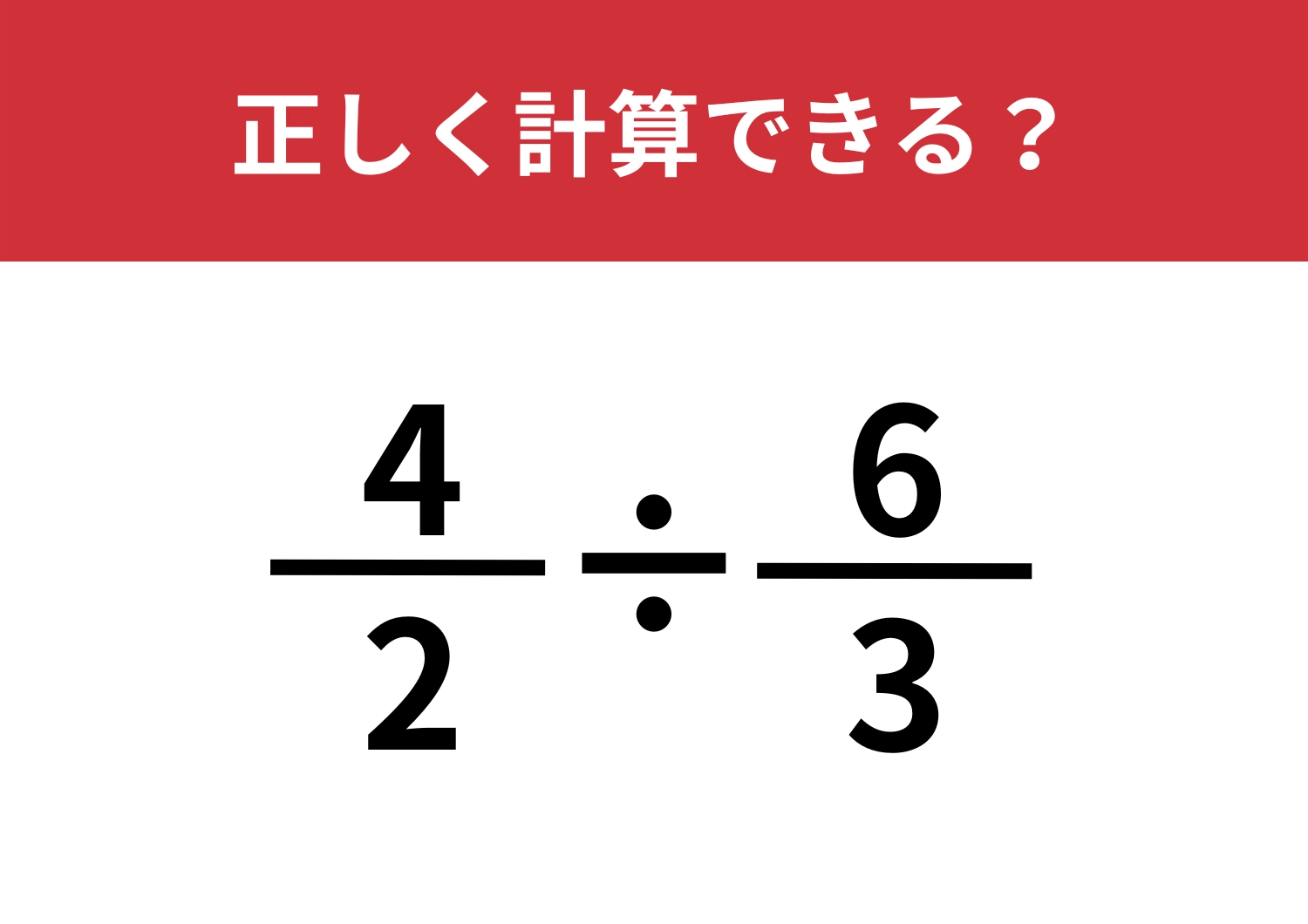ラクに考えられる?「4/2÷6/3」正しく計算できる?のメイン画像
