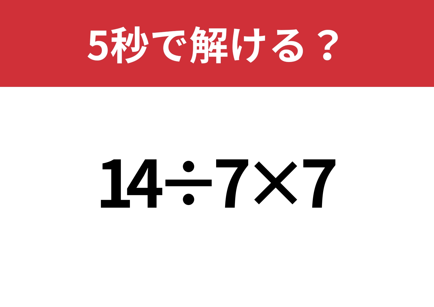 常識問題!「14÷7×7」5秒で解ける?のメイン画像