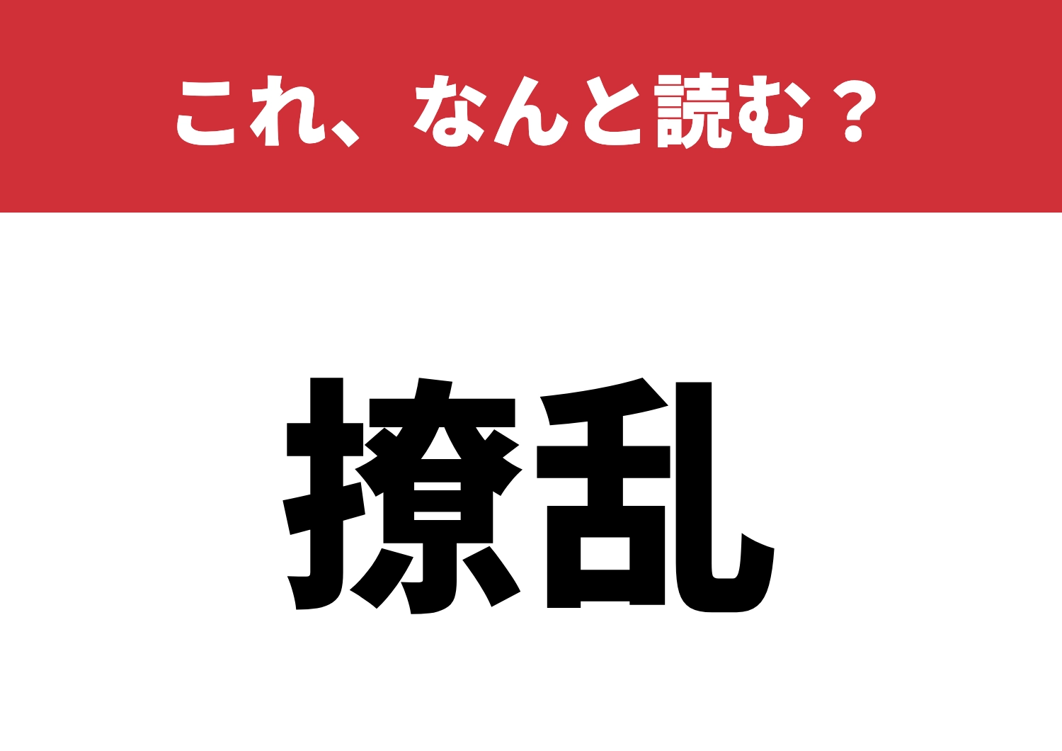 【撩乱】はなんと読む？美しさに惑わされるか！？