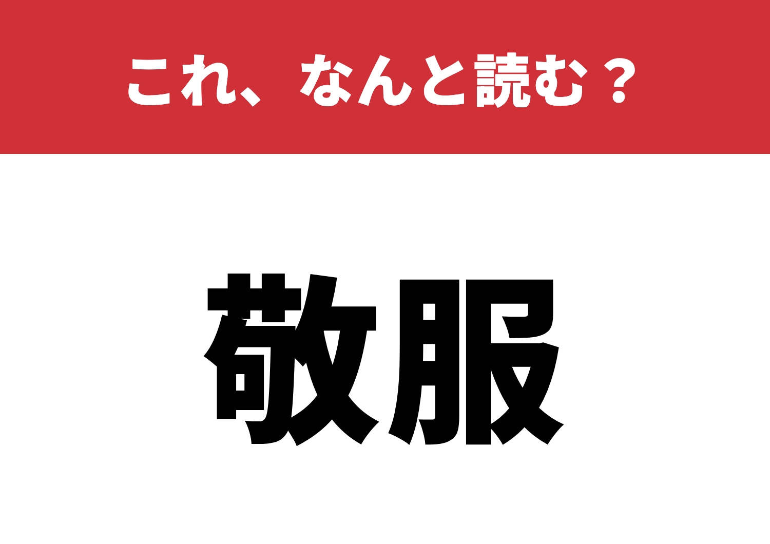 【敬服】はなんと読む?理解できればスゴイ!
