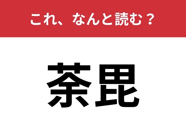 【荼毘】はなんと読む？普段は耳慣れない言葉です！のメイン画像