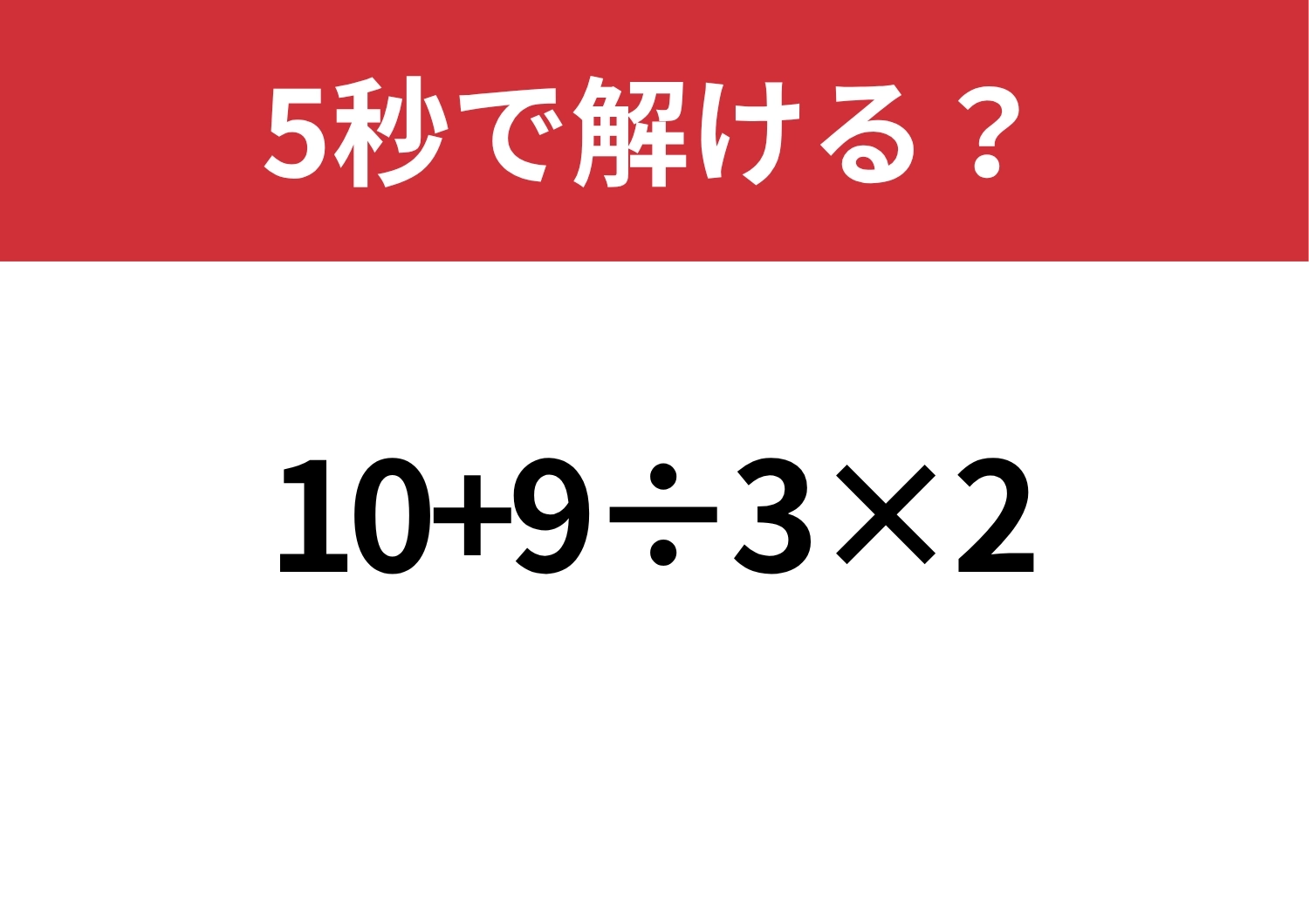 焦らず考えられる？「10+9÷3×2」5秒で計算できる？のメイン画像