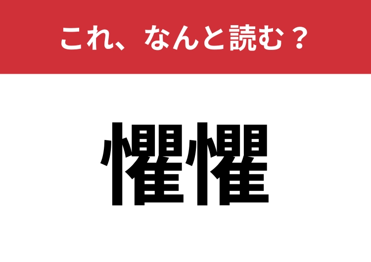 【懼懼】はなんと読む？知っていたら博識！のメイン画像