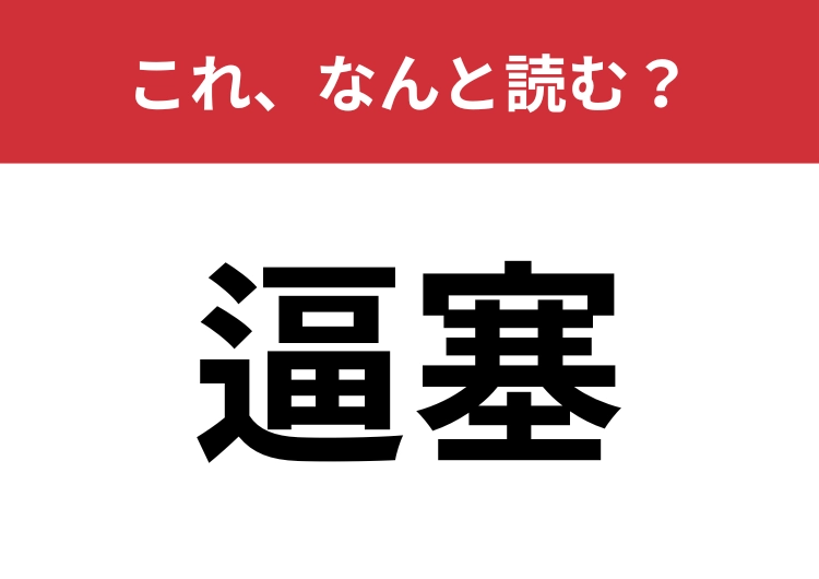 【逼塞】はなんと読む?「ひきこもり」を漢字2文字で!のメイン画像