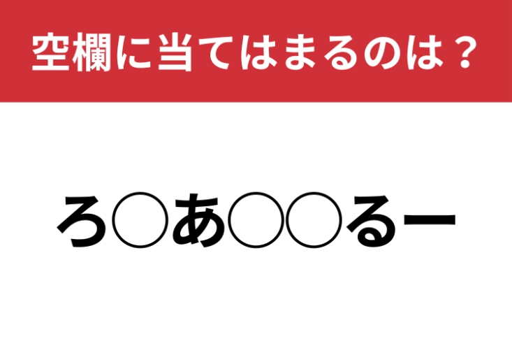 【穴埋めクイズ】今日の頭の体操に一問！空白に入る文字は？
