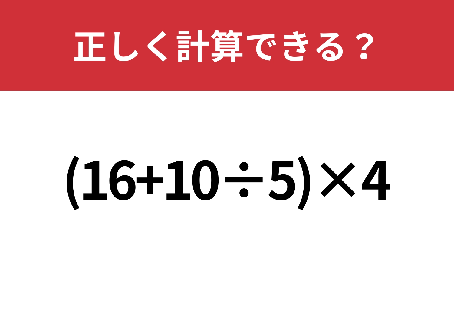 自力で解ける？「(16+10÷5)×4」正しく計算できる？のメイン画像