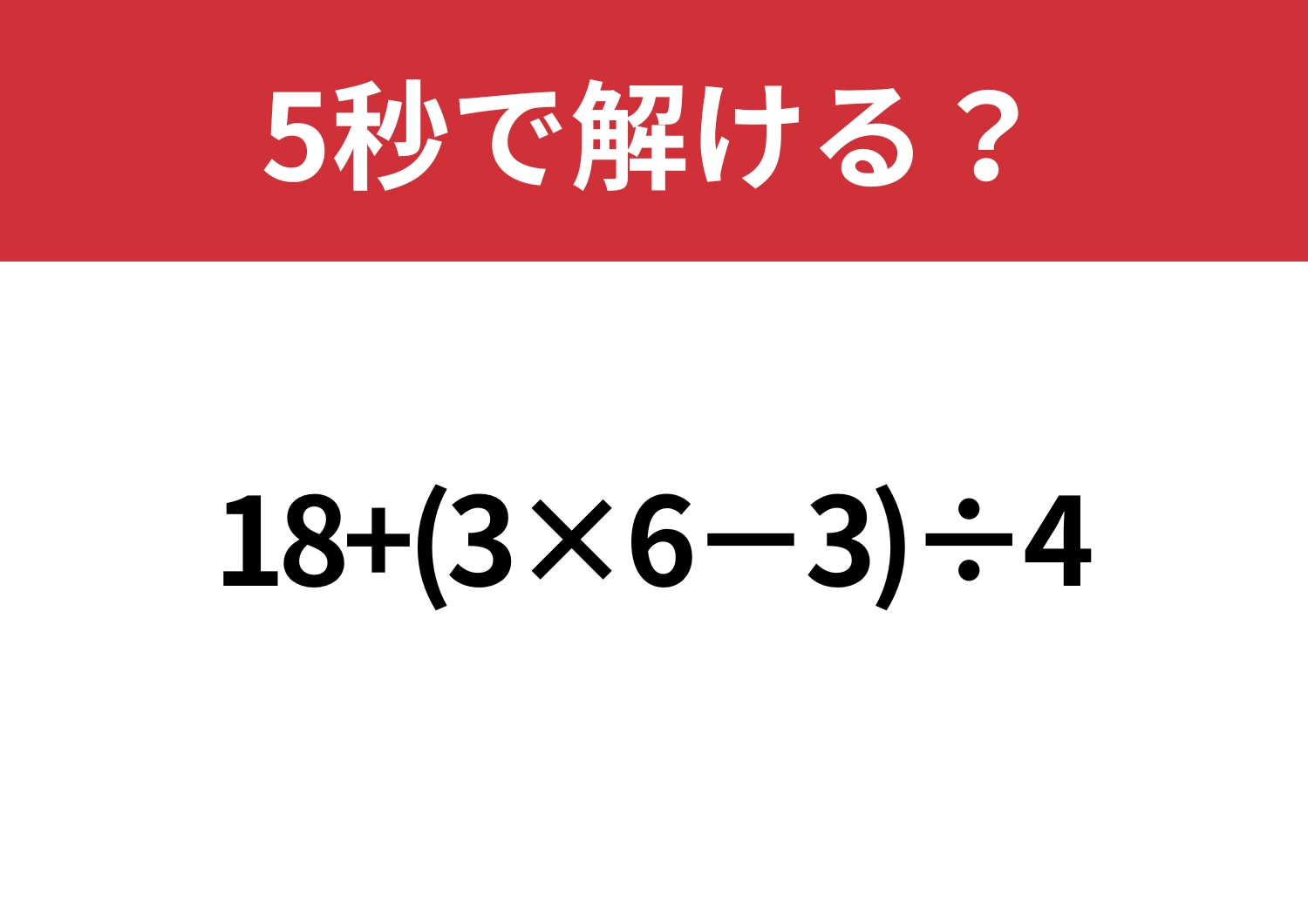 落とせない問題！「18+(3×6−3)÷4」5秒で解ける？のメイン画像