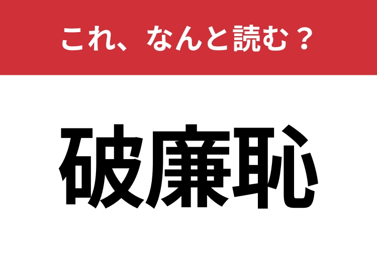【破廉恥】はなんと読む?大人なら読めて欲しい!のメイン画像