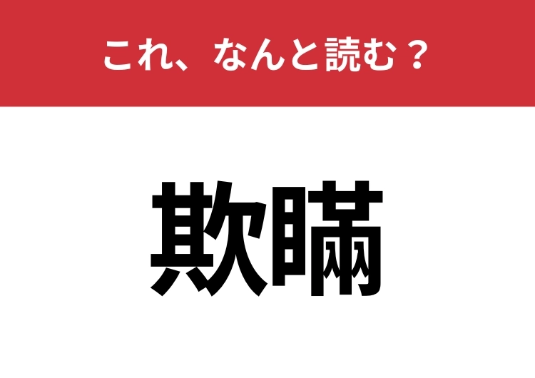 【欺瞞】はなんと読む？あざむくことを意味する言葉！ | ファッションメディア - andGIRL [アンドガール]