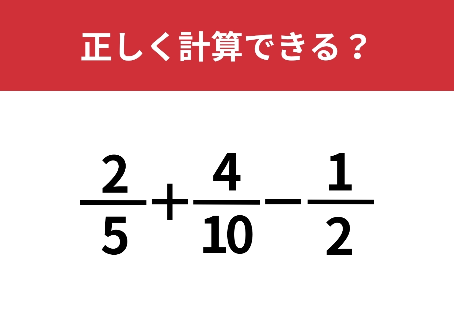 正解までたどり着ける？「2/5+4/10−1/2」正しく計算できる？のメイン画像