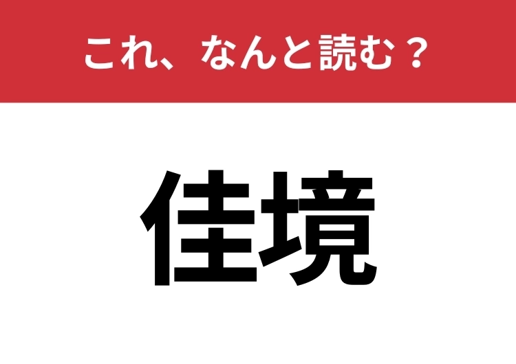 【佳境】はなんと読む?間違えずに読みたい二文字!のメイン画像