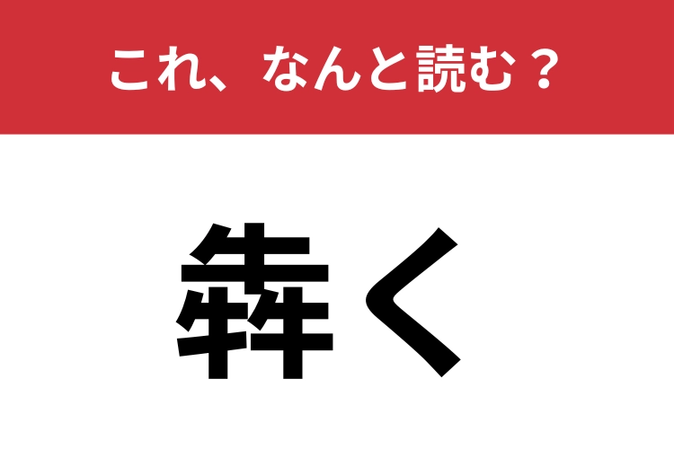 【犇く】はなんと読む？「牛」が3つ重なると？