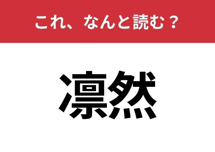 【凛然】はなんと読む?意外と知らないその読み方!のメイン画像