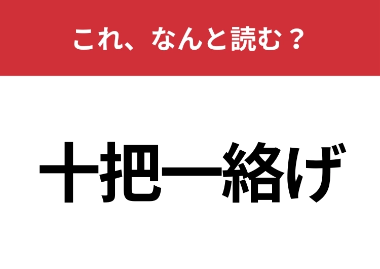 【十把一絡げ】はなんと読む？これが読めたら物知りかも！？