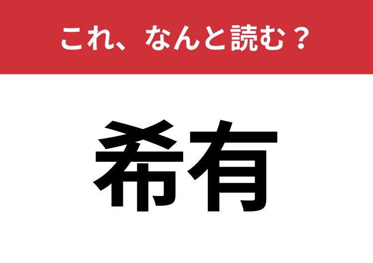 【希有】はなんと読む？間違えて読んでいる人がほとんどかも？