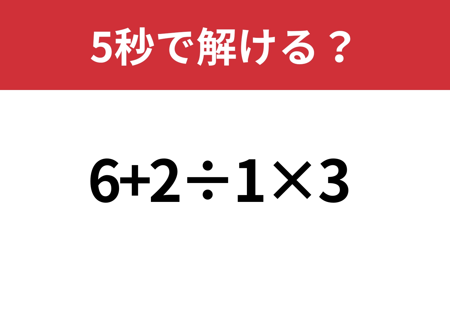 即答できる？「6+2÷1×3」5秒で解ける？のメイン画像