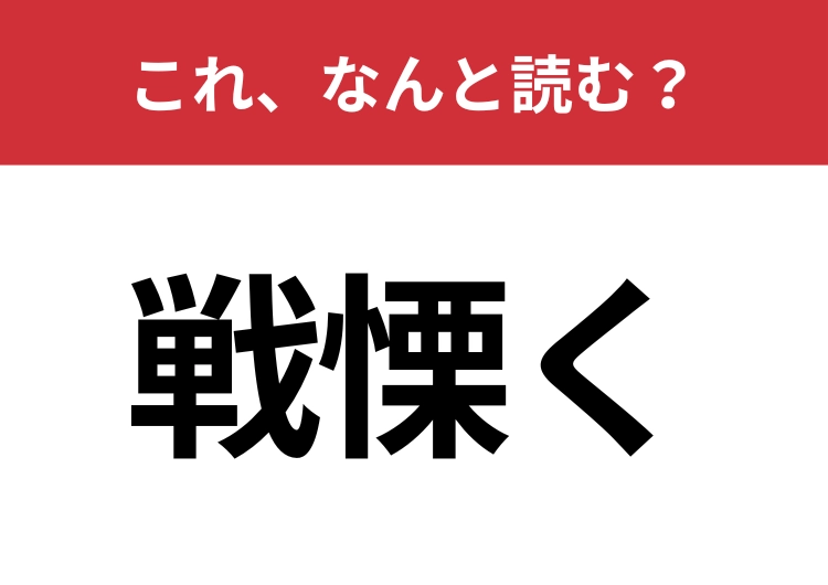 【戦慄く】はなんと読む？「震える」を文学的に表すと？のメイン画像