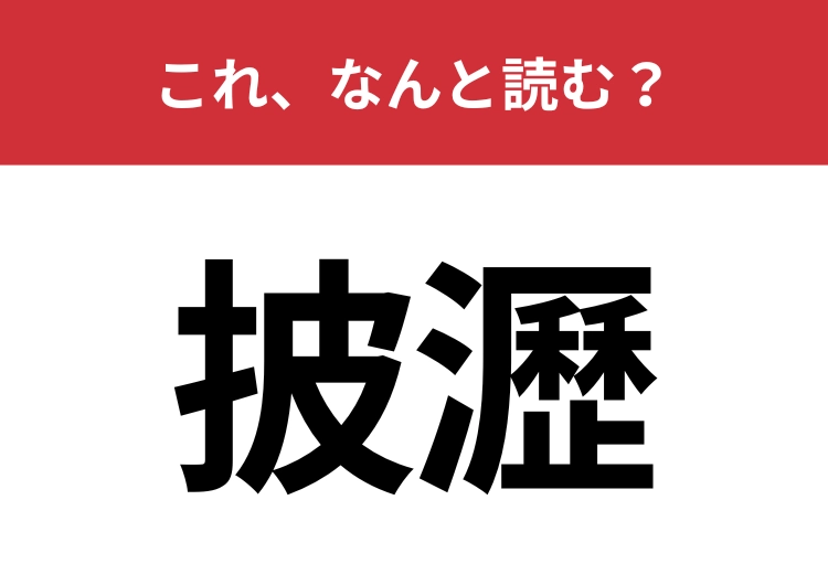 【披瀝】はなんと読む？ビジネスシーンでも見かける言葉！
