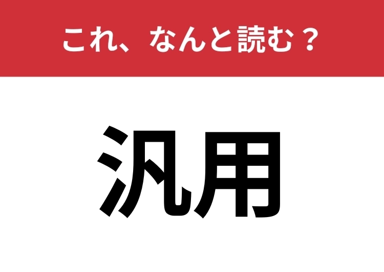 【汎用】はなんと読む？「ぼんよう」と読んだら間違い！のメイン画像