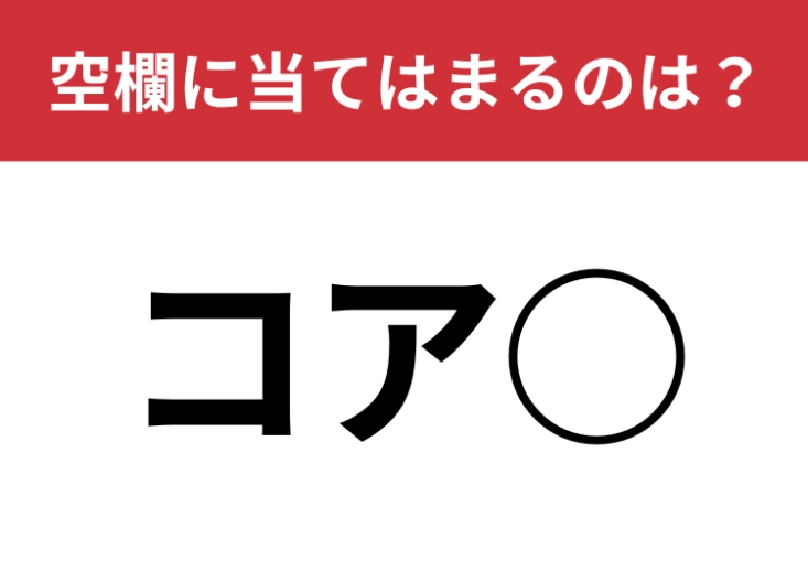 【穴埋めクイズ】一瞬で解けないとまずい・・・空白に入る文字は？