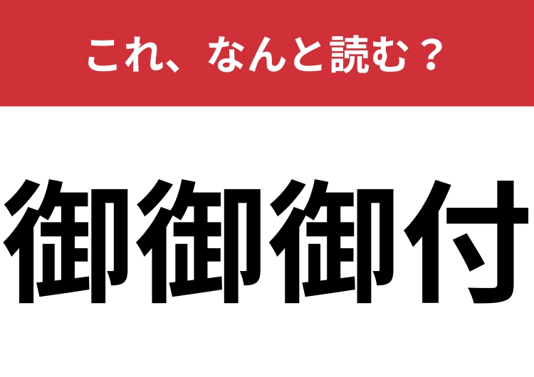 【御御御付】はなんと読む？日本人なら誰もが食べたことがあるはず！のメイン画像
