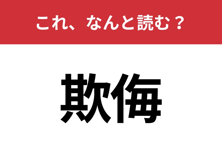 【欺侮】はなんと読む？見た目から意味を想像してみよう！のメイン画像