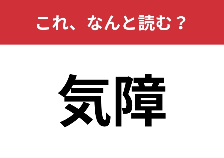 【気障】はなんと読む？「きしょう」と読んだらNG！のメイン画像