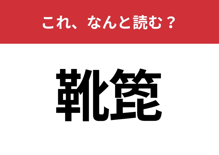 【靴箆】はなんと読む？靴に関するアイテムを指します！