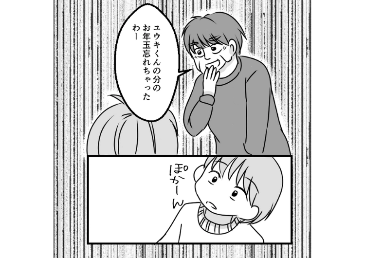 「お年玉渡すから並んで」→「あなたの分は忘れちゃった笑」私の息子にだけ明らかな孫差別をする義母！あからさますぎてブチギレたら平和主義の夫が私を静止→予想外の結末に