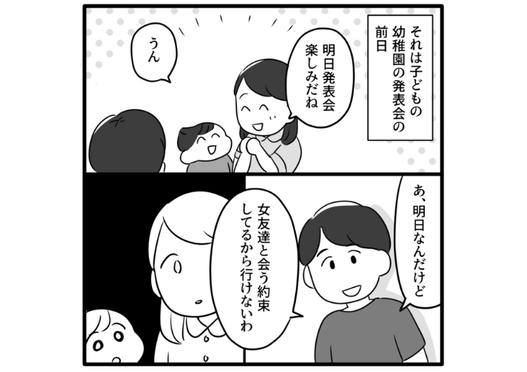 「子供の面倒を見るの苦手だからよろしく」結婚して子供もいるのに女友達を最優先する夫！私の誕生日よりも子供の発表会よりも女友達との予定を大切にするので・・・