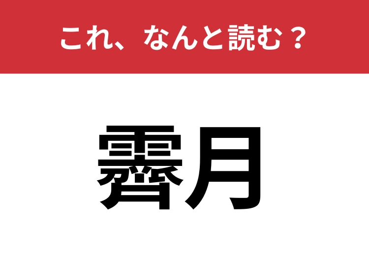 【霽月】はなんと読む？雨上がりの澄んだ夜空に浮かぶ月のこと！