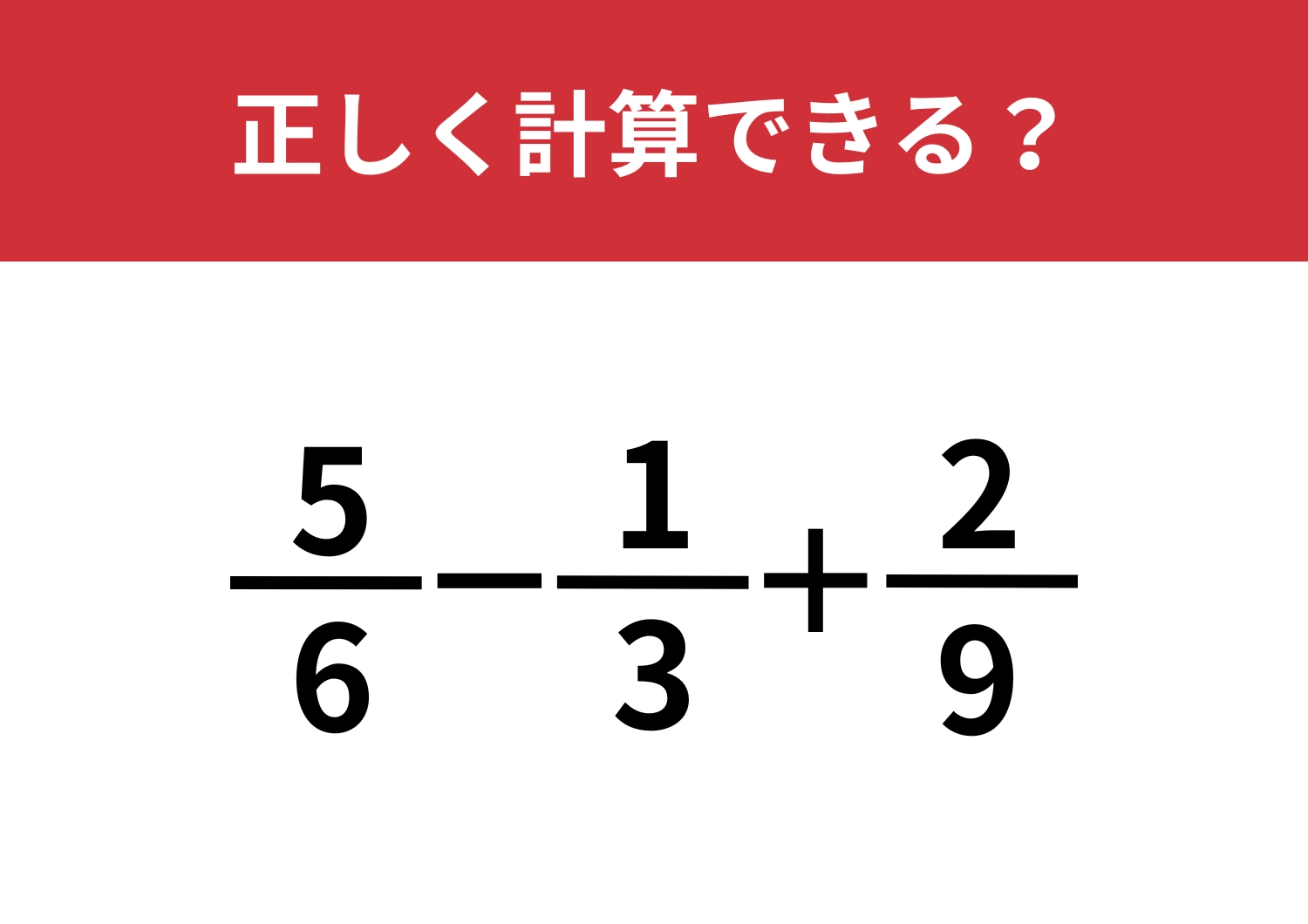 不安な人も多いはず！「5/6−1/3+2/9」正しく計算できる？のメイン画像