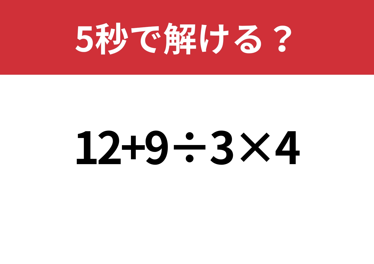 見落とし注意！「12+9÷3×4」5秒で解ける？のメイン画像