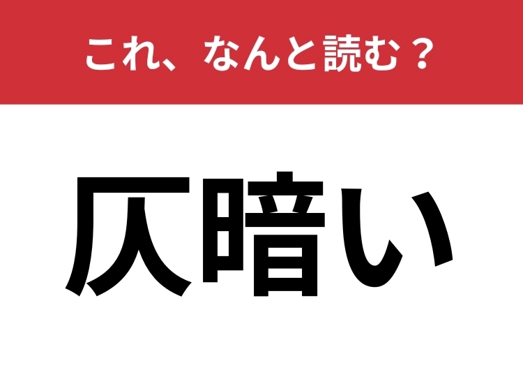 【仄暗い】はなんと読む?有名ホラー映画のタイトルを思い出して!のメイン画像