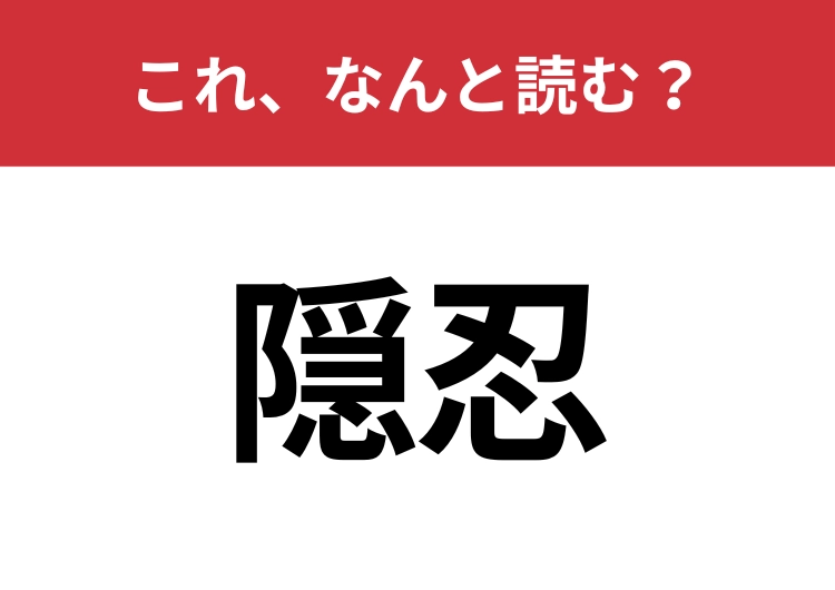 【隠忍】はなんと読む？知っているとちょっとカッコいい！のメイン画像