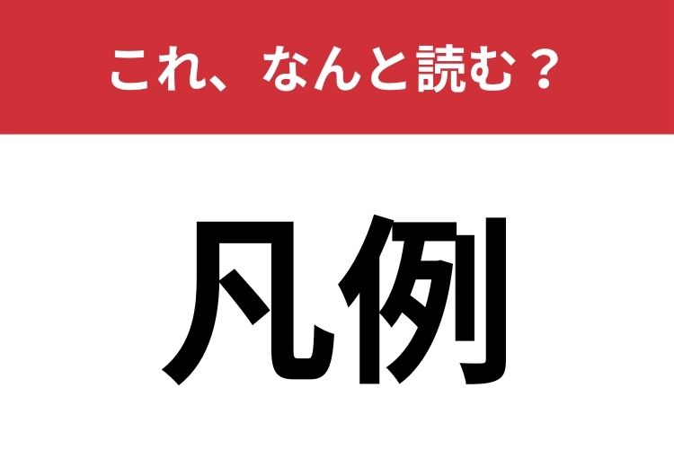 【凡例】はなんと読む？間違えて読んでいる人も多いはず！のメイン画像