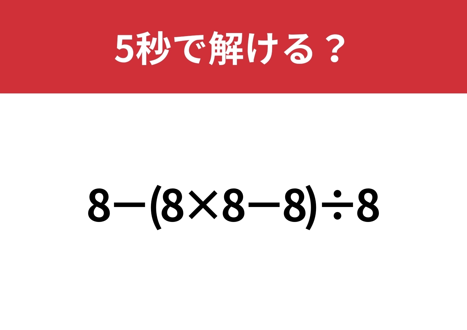 これが解ければ困ることはないかも！「8−(8×8−8)÷8」5秒で解ける？のメイン画像