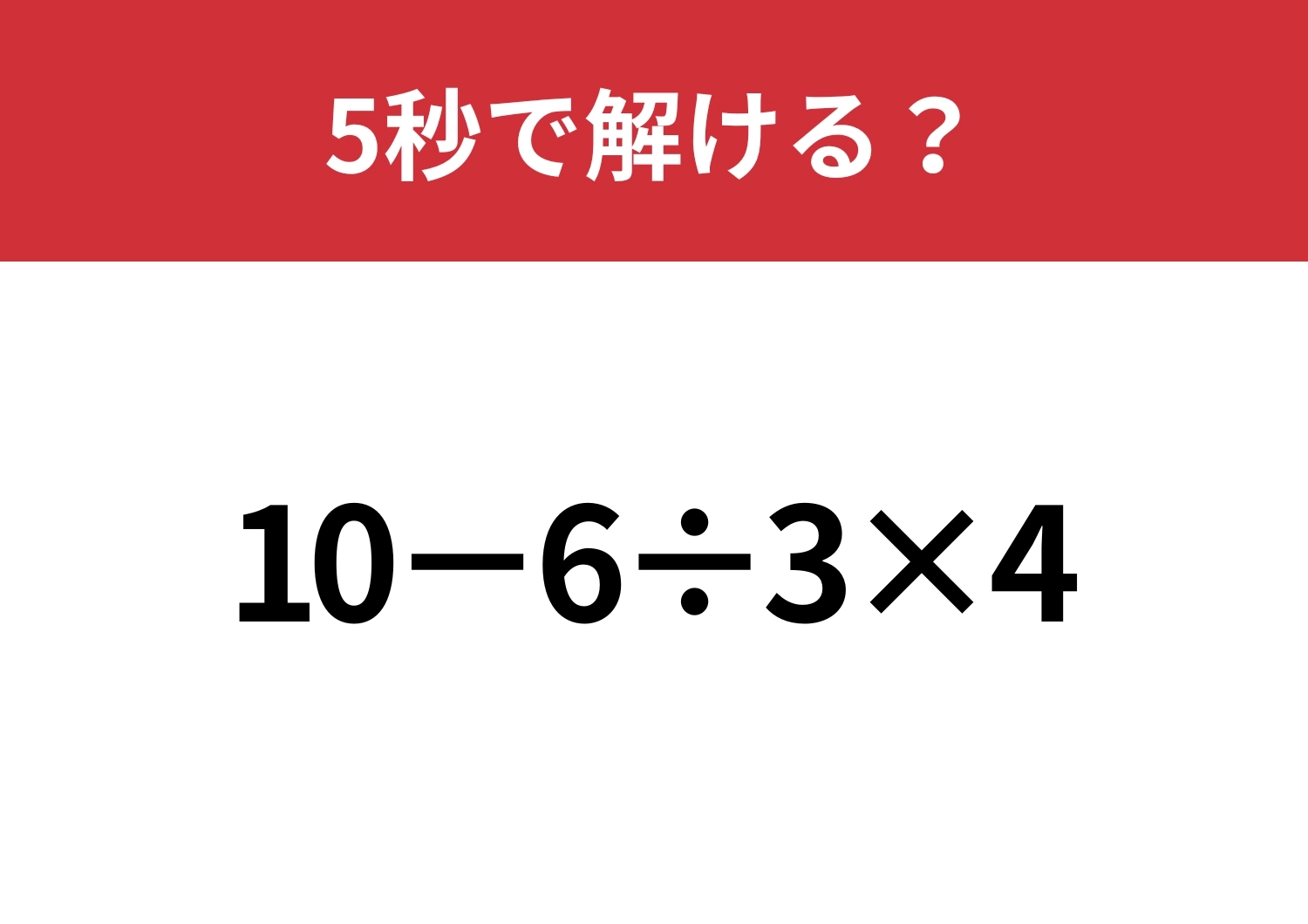 大人なら正解できないと恥ずかしいかも！？「10−6÷3×4」5秒で解ける？のメイン画像