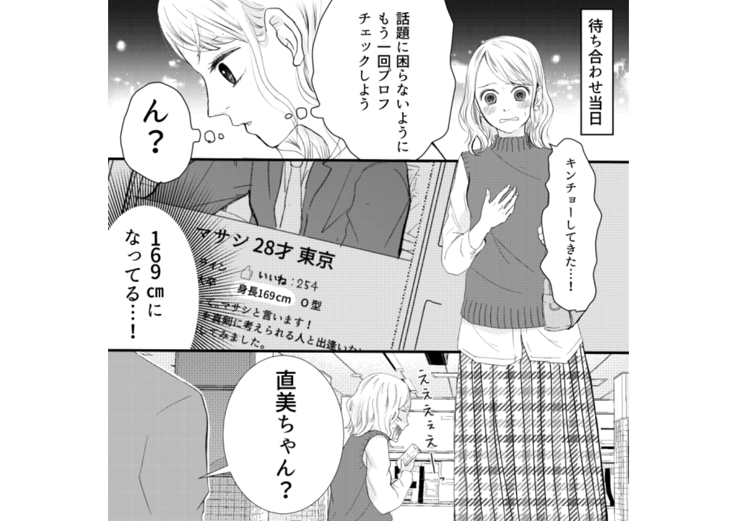 高身長男性を探してマッチングアプリに登録！しかし、デートに来た人が5cmサバ読んでいたことより許せなかった不気味な理由とは？のメイン画像