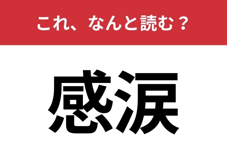 【感涙】はなんと読む？意味はわかるのに読み方に悩む漢字！のメイン画像